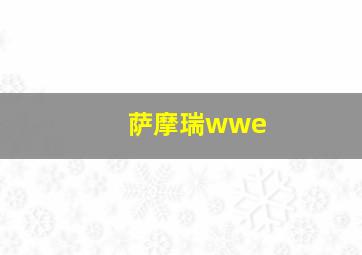 萨摩瑞wwe