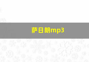 萨日朗mp3