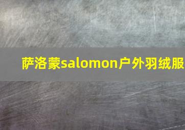 萨洛蒙salomon户外羽绒服