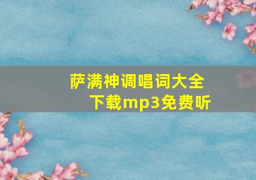 萨满神调唱词大全下载mp3免费听