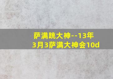 萨满跳大神--13年3月3萨满大神会10d