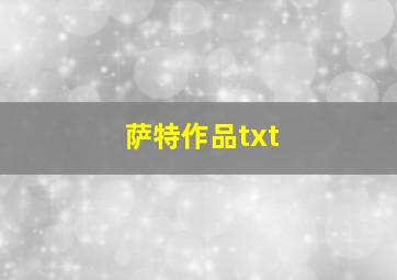 萨特作品txt