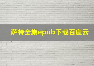 萨特全集epub下载百度云