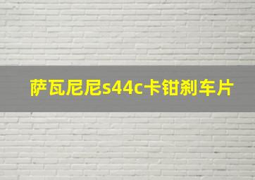 萨瓦尼尼s44c卡钳刹车片