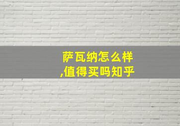 萨瓦纳怎么样,值得买吗知乎