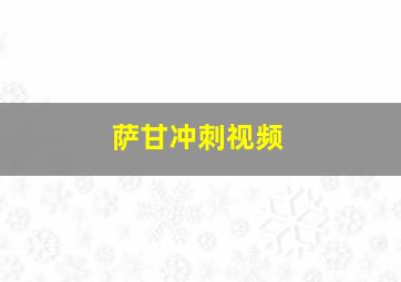 萨甘冲刺视频