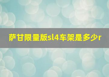 萨甘限量版sl4车架是多少r