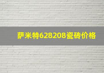 萨米特628208瓷砖价格