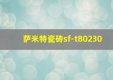 萨米特瓷砖sf-t80230