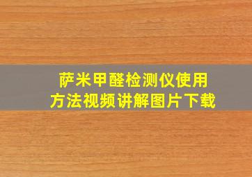 萨米甲醛检测仪使用方法视频讲解图片下载