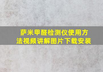 萨米甲醛检测仪使用方法视频讲解图片下载安装