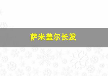 萨米盖尔长发