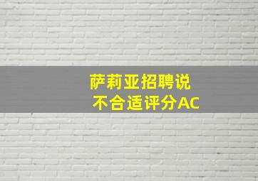 萨莉亚招聘说不合适评分AC