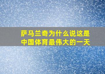 萨马兰奇为什么说这是中国体育最伟大的一天