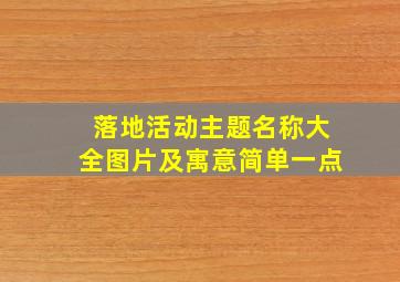 落地活动主题名称大全图片及寓意简单一点