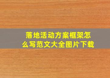 落地活动方案框架怎么写范文大全图片下载