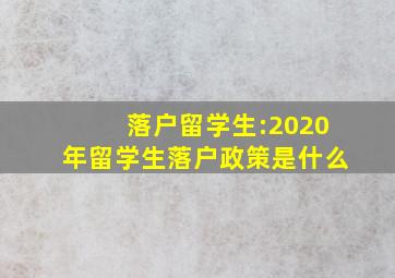 落户留学生:2020年留学生落户政策是什么