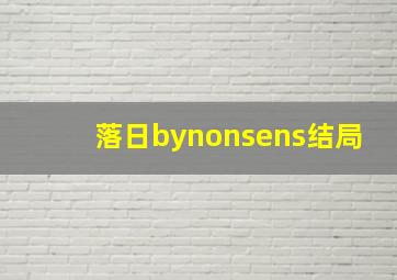 落日bynonsens结局