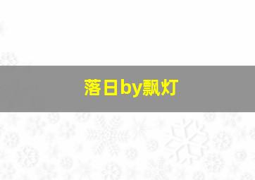 落日by飘灯