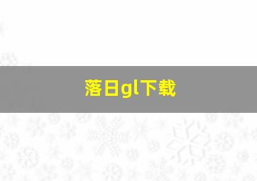 落日gl下载