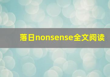 落日nonsense全文阅读