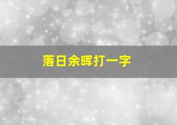 落日余晖打一字