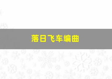 落日飞车编曲