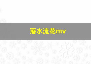 落水流花mv