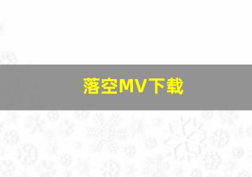 落空MV下载