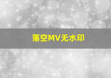 落空MV无水印