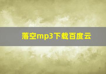 落空mp3下载百度云