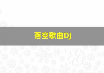 落空歌曲DJ