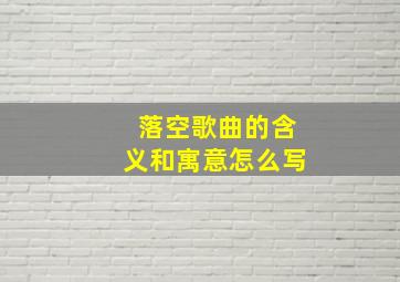 落空歌曲的含义和寓意怎么写