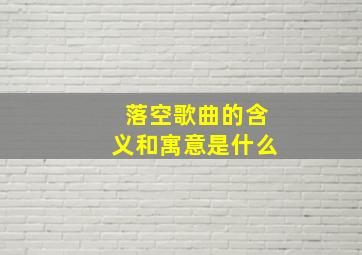 落空歌曲的含义和寓意是什么