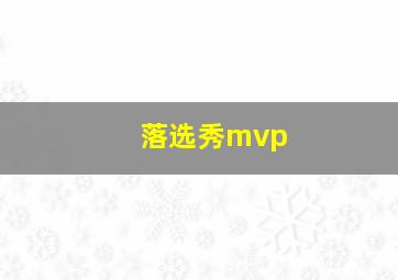 落选秀mvp