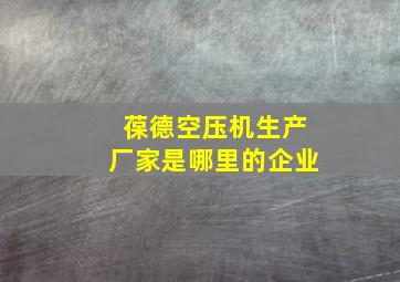 葆德空压机生产厂家是哪里的企业