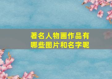 著名人物画作品有哪些图片和名字呢