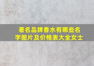 著名品牌香水有哪些名字图片及价格表大全女士