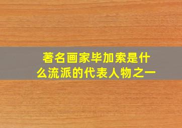 著名画家毕加索是什么流派的代表人物之一