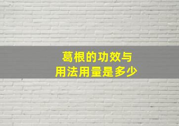 葛根的功效与用法用量是多少