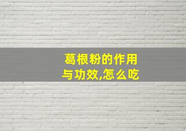 葛根粉的作用与功效,怎么吃