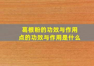 葛根粉的功效与作用点的功效与作用是什么