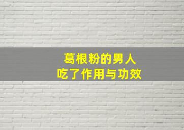 葛根粉的男人吃了作用与功效