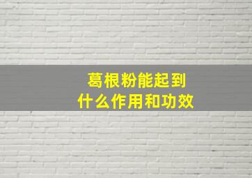 葛根粉能起到什么作用和功效