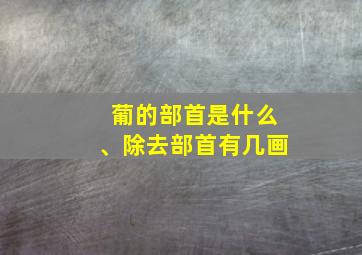 葡的部首是什么、除去部首有几画