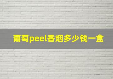 葡萄peel香烟多少钱一盒