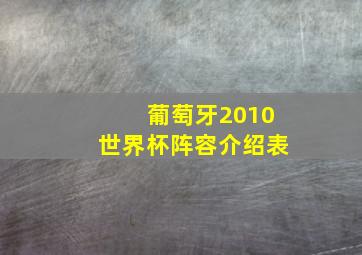 葡萄牙2010世界杯阵容介绍表