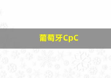 葡萄牙CpC