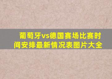 葡萄牙vs德国赛场比赛时间安排最新情况表图片大全