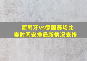 葡萄牙vs德国赛场比赛时间安排最新情况表格